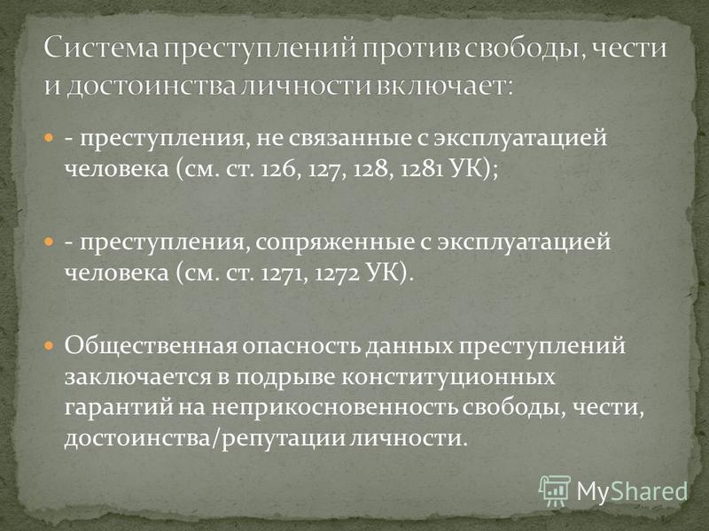 Преступления против свободы человека примеры