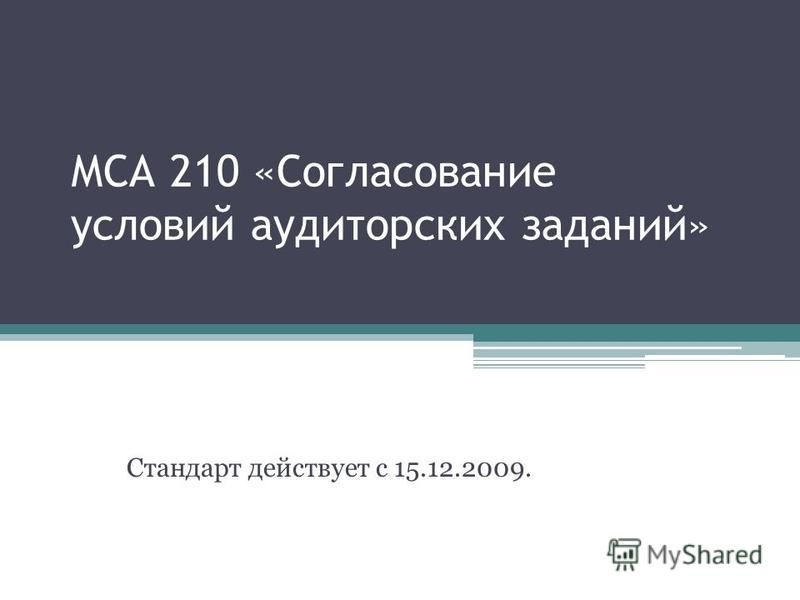 Реферат: Аудиторская деятельность согласно стандартам МСА