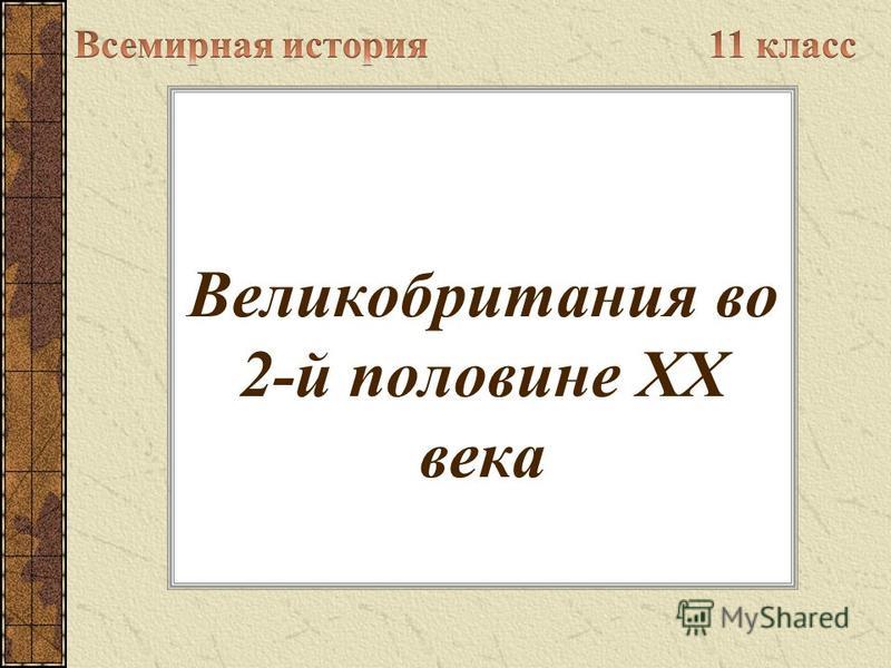 Реферат: Развитие Великобритании в XX - начале XXI вв.