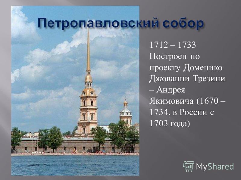1712 – 1733 Построен по проекту Доменико Джованни Трезини – Андрея Якимовича (1670 – 1734, в России с 1703 года)
