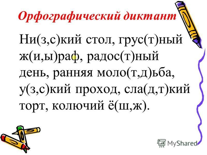 Распечатать диктант 2 класс русский язык Словарный диктант 1 класс школа 21 века презентация