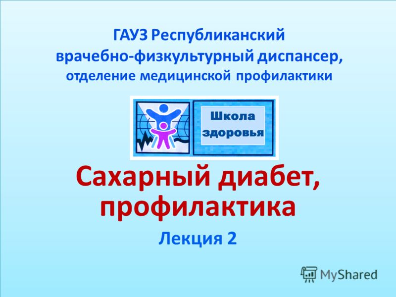 профилактика сахарного диабета презентация