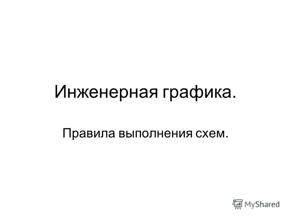 Электрические схема и виды схем Электрические схема и виды схем
