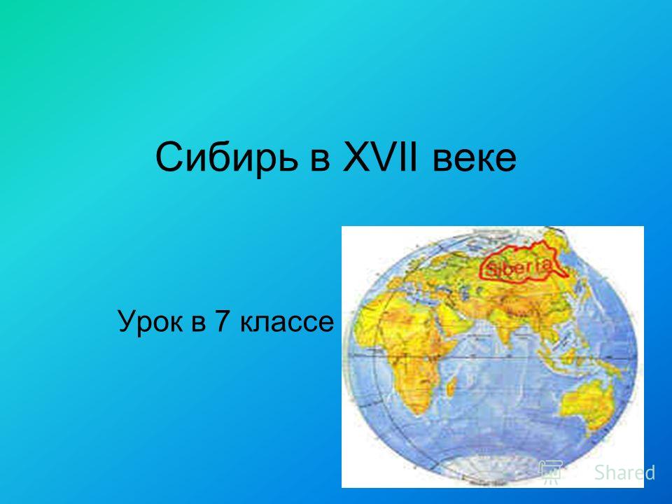 Презентация Присоединение Сибири