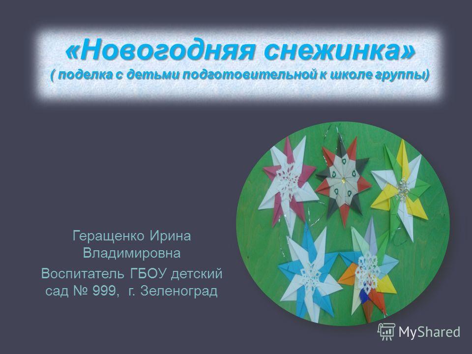Поделки подготовительной группы Поделки подготовительной группы