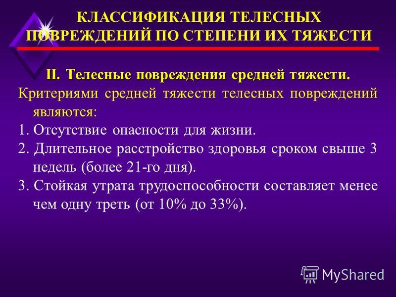 этого Что такое телесные повреждения средней тяжести принял