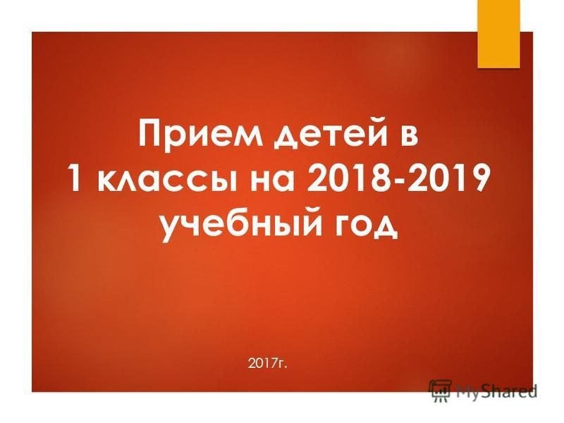 Когда начинается запись в первый класс 2018 Когда начинается запись в первый класс 2018