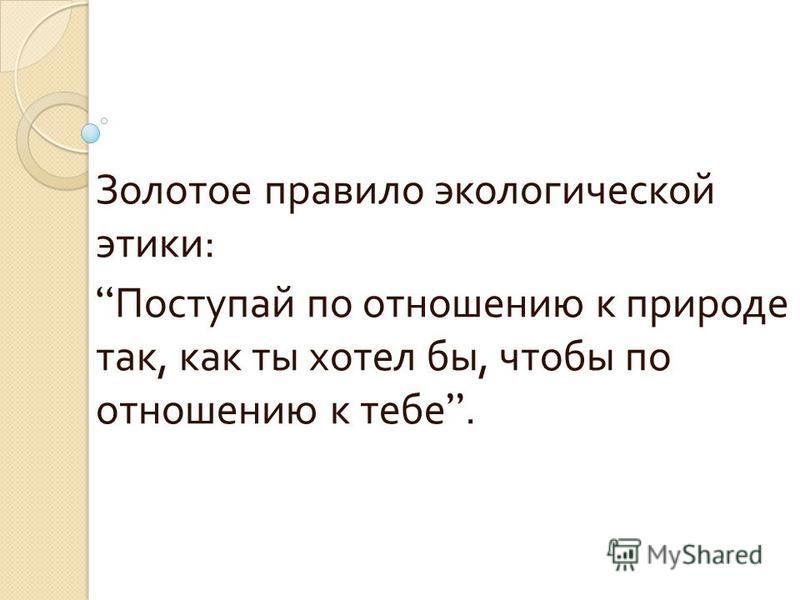 Темы для проекта по этике Презентация на тему: "Великан на поляне или первые уроки экологической этики.". 