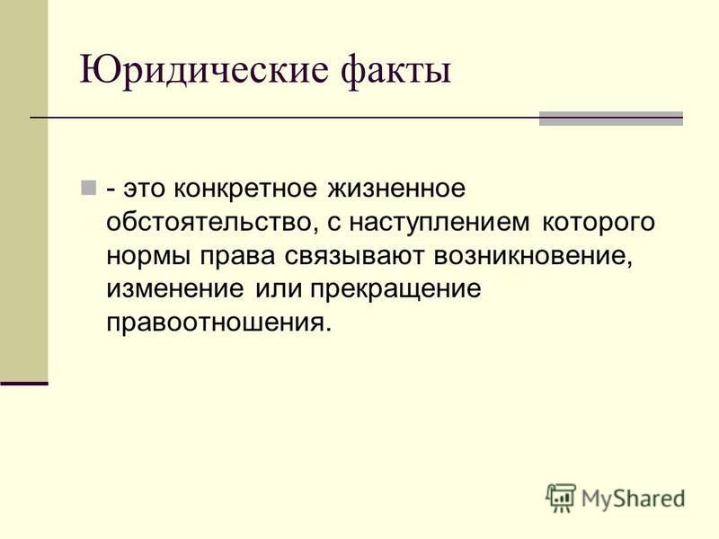 Юридический факт факты порождающий правоотношение