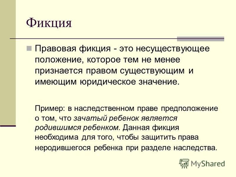 Правовые фикции картинки