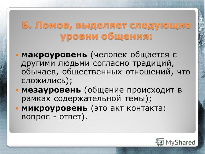 Общение как деятельность. Уровни общения и его особенности Общение как деятельность. Уровни общения и его особенности