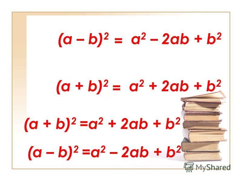 (a – b) 2 a 2 – 2ab + b 2 (a + b) 2 =a 2 + 2ab + b 2 = (a + b) 2 a 2 + 2ab + b 2 = (a – b) 2 =a 2 – 2ab + b 2