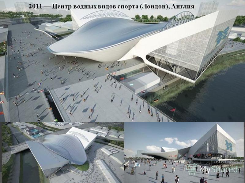 Бассейн Заха Хадид