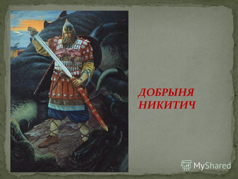 Как выглядел добрыня никитич в реальной жизни