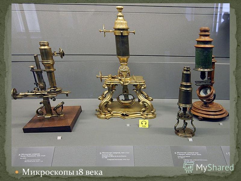 Микроскопы 18 века
