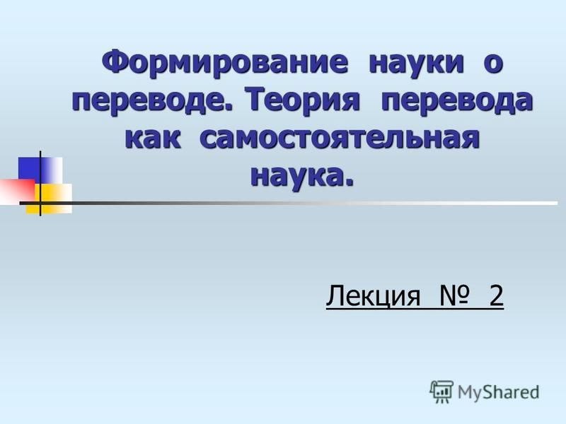 Лекция 2. Модель процесса перевода, способы перевода Лекция 2. Модель процесса перевода, способы перевода