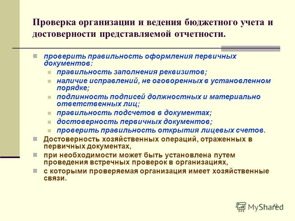 для оформления документа правильность проверки