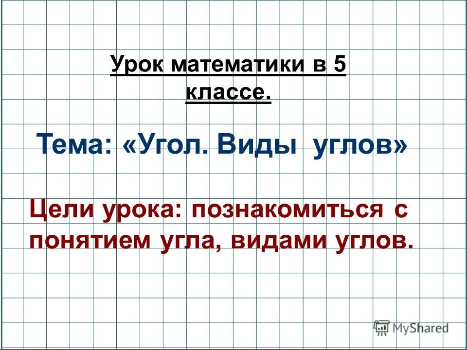углы виды углов 2 класс моро презентация