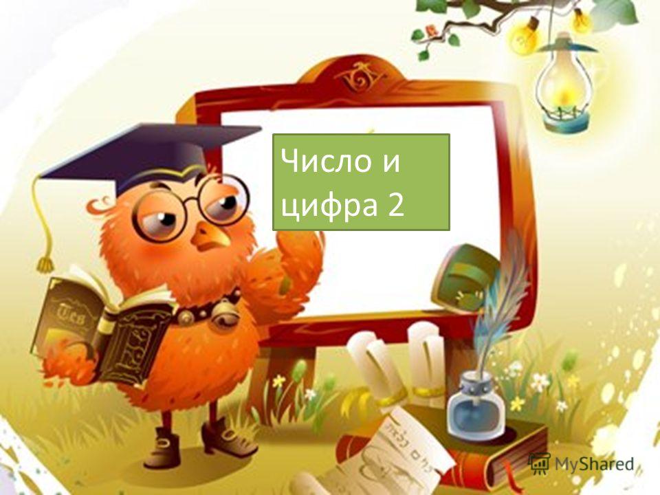 1 ЕГО ЧИСЛО 1 его число: