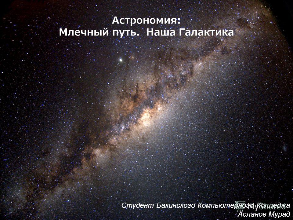 Млечный Путь Наша Галактика Реферат