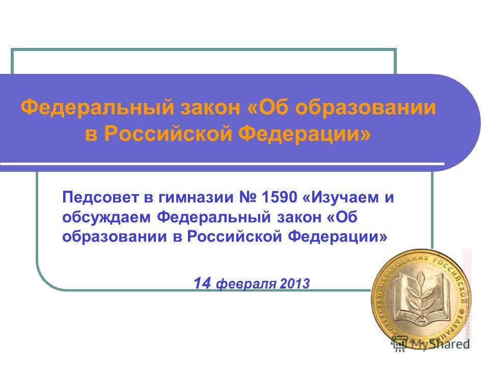 1 ФЕДЕРАЛЬНЫЙ ЗАКОН ОБ ОБРАЗОВАНИИ 1 федеральный закон об образовании: