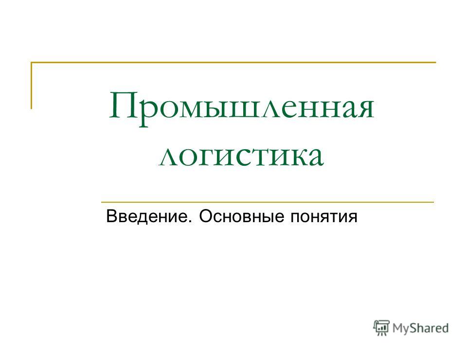 презентация логистика скачать бесплатно