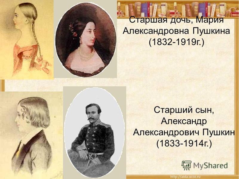 Старшая дочь, Мария Александровна Пушкина (1832-1919 г.) Старший сын, Александр Александрович Пушкин (1833-1914 г.)