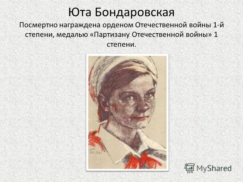 Юта Бондаровская Посмертно награждена орденом Отечественной войны 1-й степени, медалью «Партизану Отечественной войны» 1 степени.