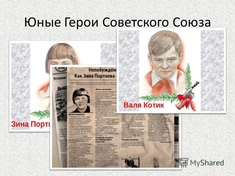 Юные Герои Советского Союза