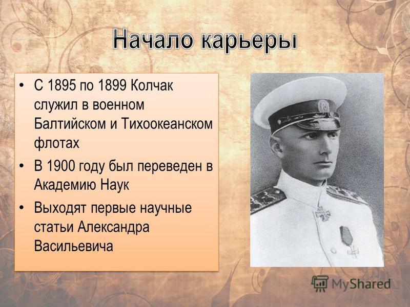 Реферат: Александр Васильевич Колчак 3