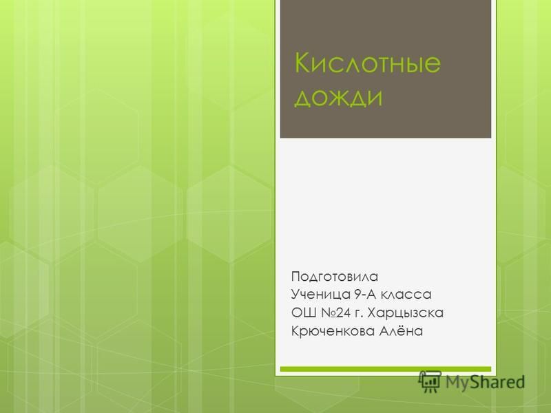 Реферат Кислотные Дожди Причины И Последствия Реферат Кислотные Дожди Причины И Последствия