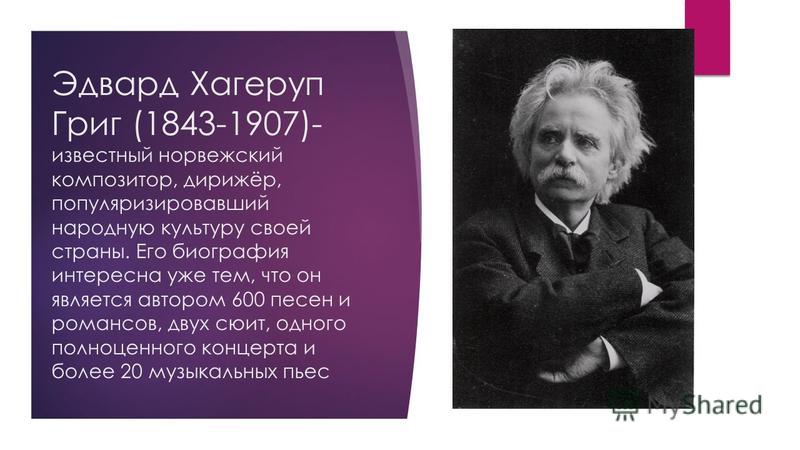 Доклад по теме Эдвард Григ (Grieg)