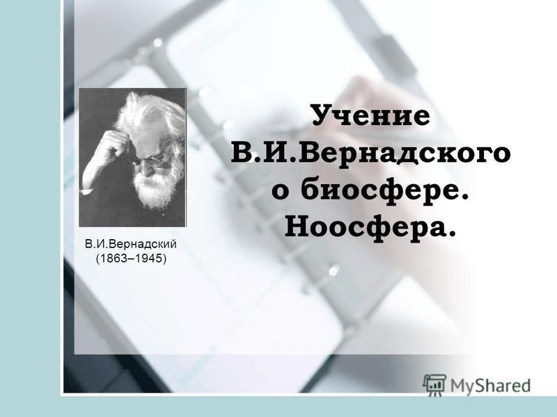Учение В.И.Вернадского о биосфере. Ноосфера. В.И.Вернадский (1863–1945)