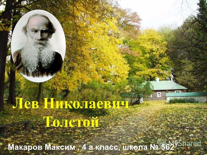 Лев Николаевич Толстой Макаров Максим, 4 а класс, школа 562