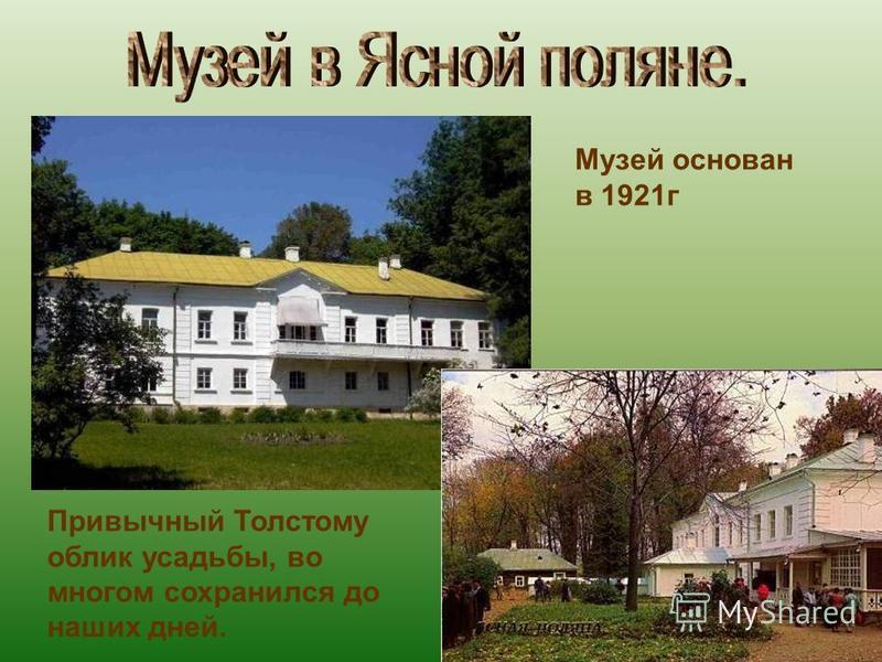 Привычный Толстому облик усадьбы, во многом сохранился до наших дней. Музей основан в 1921 г