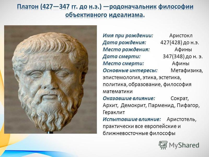 Презентация на тему: "Философия Платона". Скачать бесплатно и без  регистрации.
