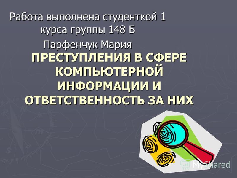 Дипломная работа: Умышленное преступление в сфере компьютерной информатизации