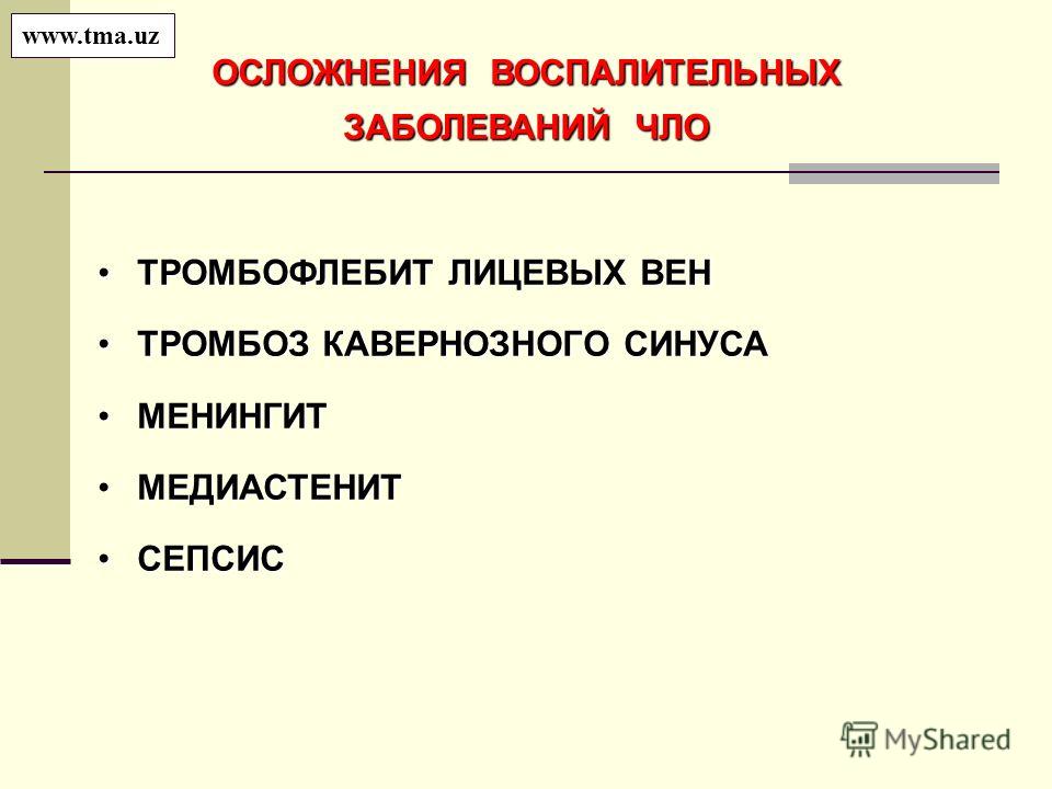 Реферат: Тромбофлебит лицевых вен. Тромбоз пещеристого синуса