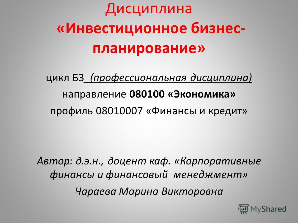 Формирование Портфеля Реальных Инвестиционных Проектов