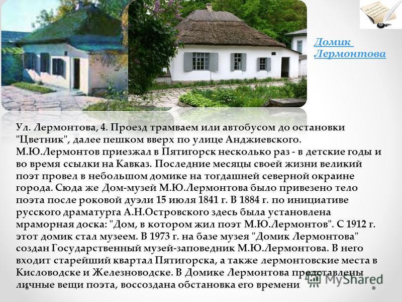 Дом лермонтова в пятигорске график работы Презентация на тему: "Места в Пятигорске, неразрывно связанные с именем М.Ю.Лерм