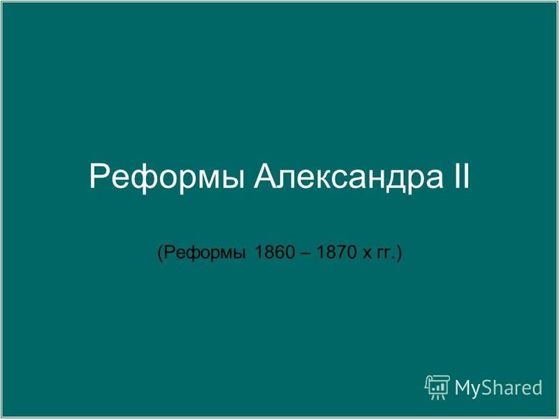 Реферат: Буржуазные реформы Александра II 2