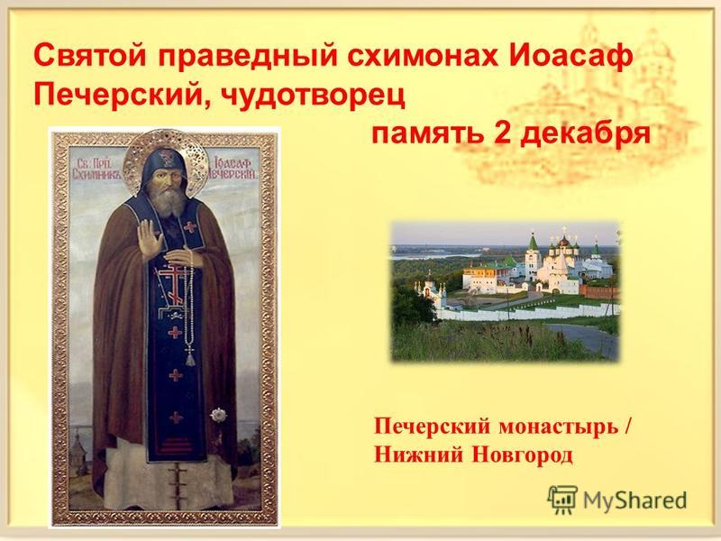 Святой праведный схимонах Иоасаф Печерский, чудотворец память 2 декабря Печерский монастырь / Нижний Новгород