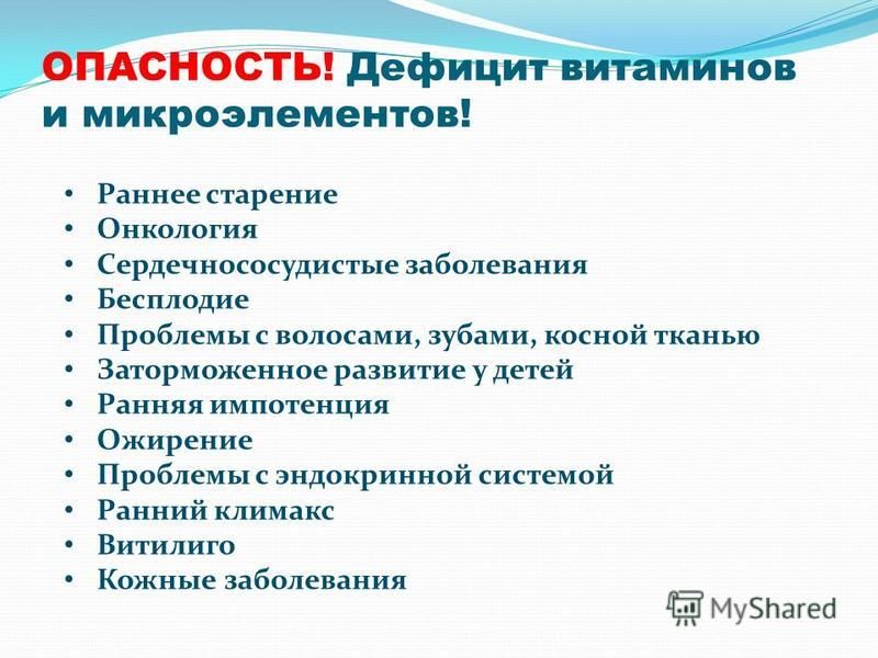 Микроэлементы и заболевания связанные с ними Микроэлементы и заболевания связанные с ними