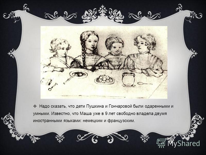 Дети Пушкина И Гончаровой Фото