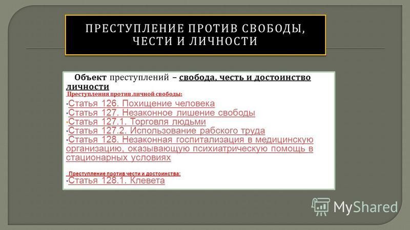 Преступления против свободы человека примеры