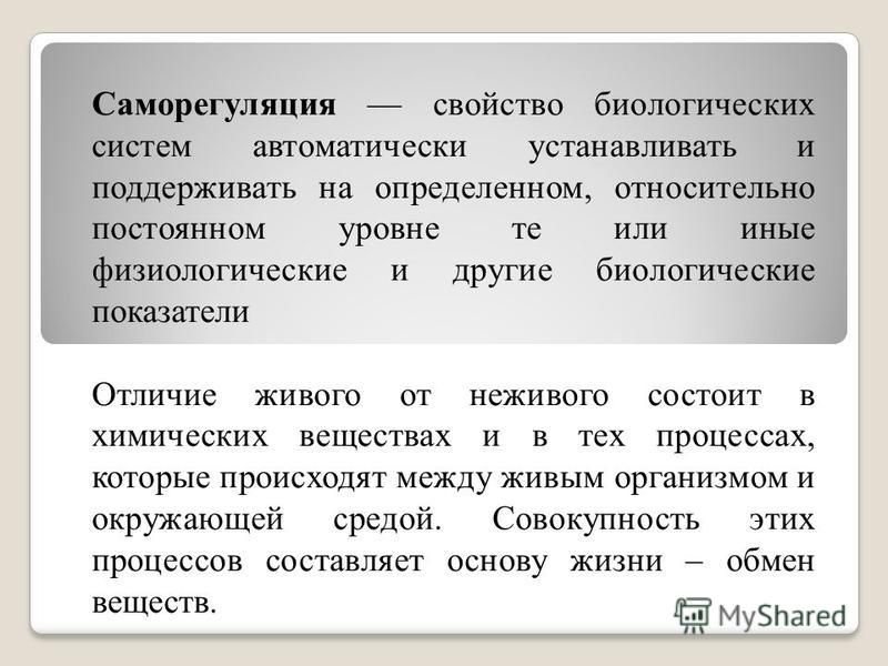 Саморегуляция живых систем пример