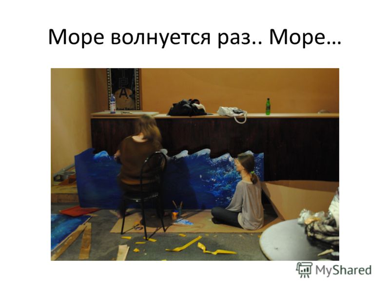 море волнуется раз песня скачать