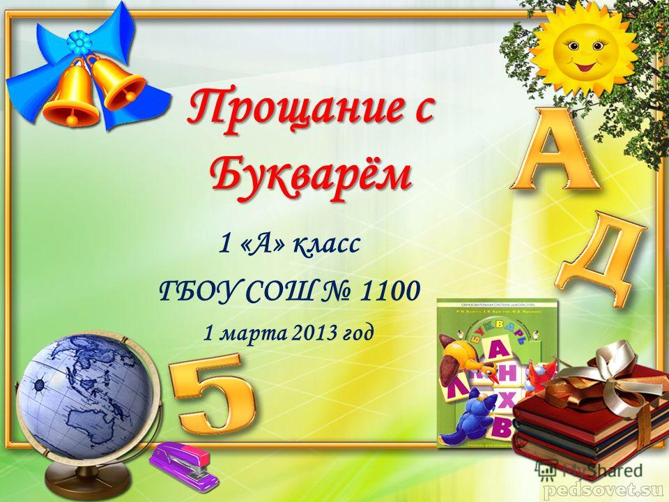 Прощание С Букварём Прощание С Букварём