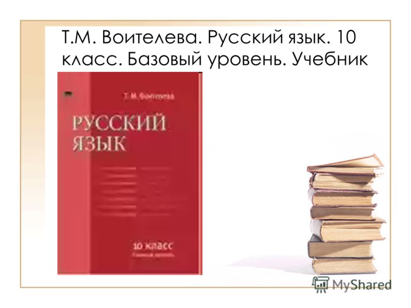 Учебник По Русскому Языку И Культуре Речи Т.М. Воителева