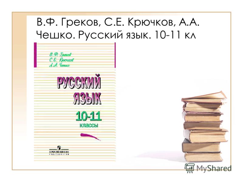 Скачать Бесплатно Учебник По Русскому Языку 8 Класс Рыбченкова